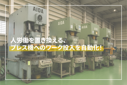 プレス機のワーク投入を自動化したい