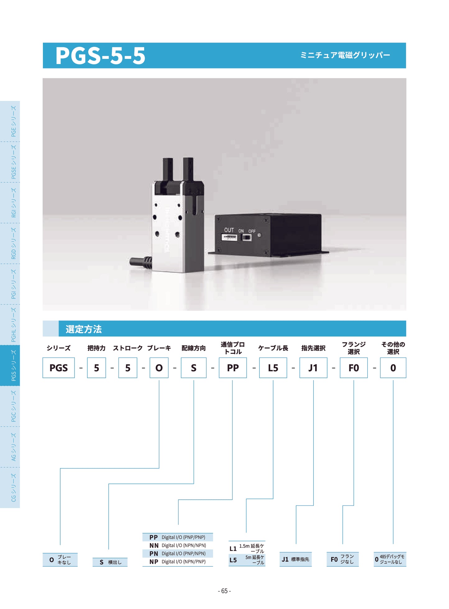 PGS 電動グリッパー