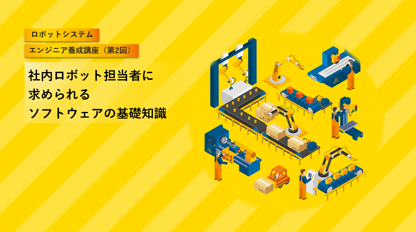 社内ロボット担当者に求められるソフトウェアの基礎知識（1日）