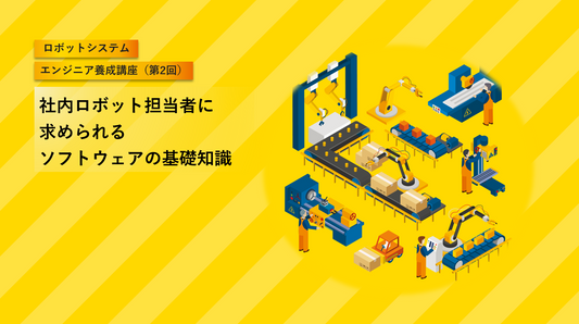 社内ロボット担当者に求められるソフトウェアの基礎知識（1日）