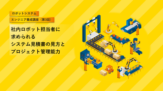 社内ロボット担当者に求められるシステム見積書の見方とプロジェクト管理能力（1日）