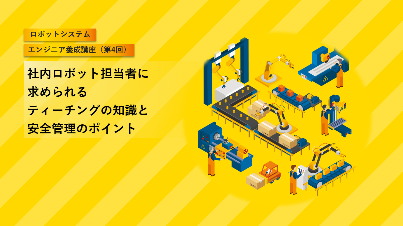 社内ロボット担当者に求められるティーチングの知識と安全管理のポイント（1日）