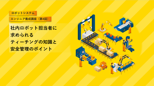 社内ロボット担当者に求められるティーチングの知識と安全管理のポイント（1日）