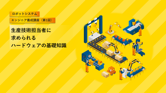 社内ロボット担当者に求められるハードウェアの基礎知識