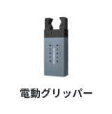 グリッパー