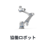 協業ロボット